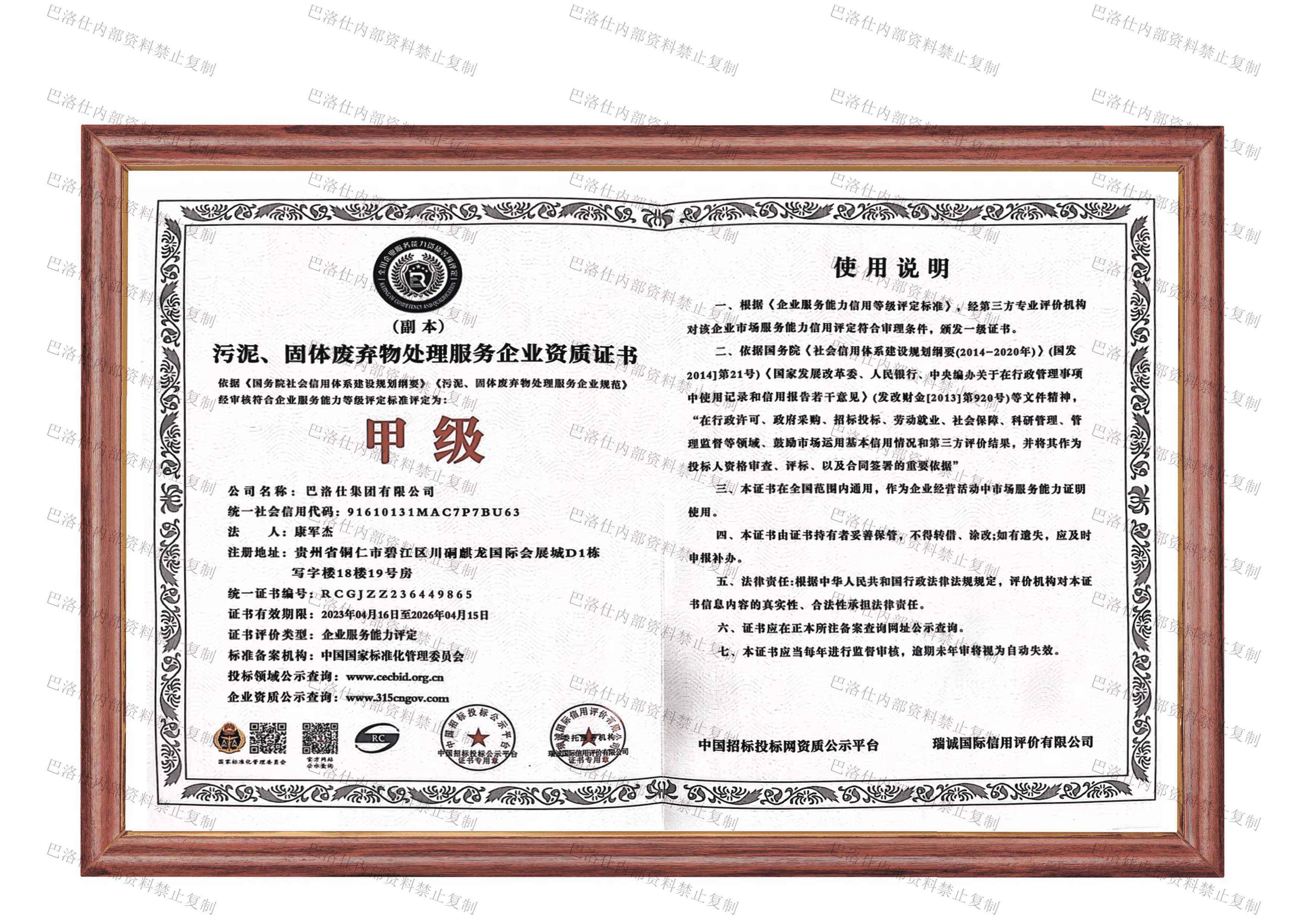 污泥、固體廢棄物處理服務(wù)企業(yè)資質(zhì)證書(shū)甲級(jí).png